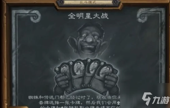 爐石傳說全明星大戰卡組推薦 全明星大戰亂斗攻略