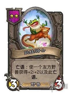 《爐石傳說酒館戰棋》小跳蛙野獸流陣容哪個好 小跳蛙野獸流攻略大全