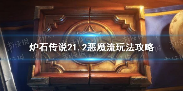 《爐石傳說》21.2惡魔流圖文教程 21.2惡魔流攻略大全
