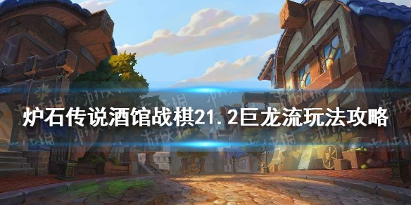 《爐石傳說》21.2巨龍流圖文教程 21.2巨龍流攻略大全