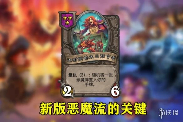 《爐石傳說》21.2惡魔流圖文教程 21.2惡魔流攻略大全