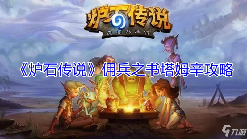 《爐石傳說》傭兵之書塔姆辛圖文教程