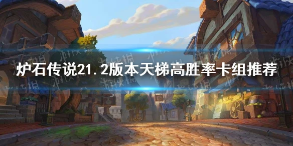 《爐石傳說》21.2標準卡牌組合排行榜 21.2版本天梯高勝率卡組搭配攻略