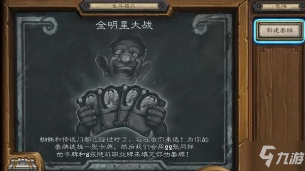 《爐石傳說》9月9日全明星大戰亂斗圖文教程 全明星大戰卡組搭配攻略2021