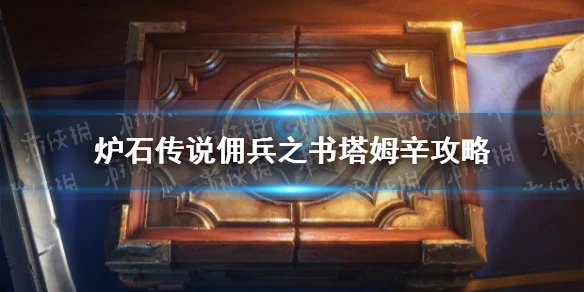 《爐石傳說》傭兵之書塔姆辛圖文教程 塔姆辛打法技巧攻略