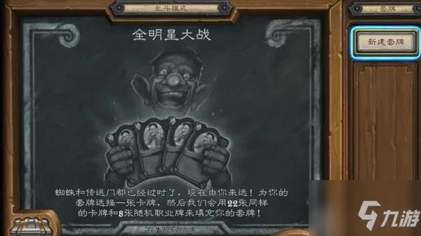 《爐石傳說》9月9日全明星大戰亂斗圖文教程2021 全明星大戰亂斗卡組搭配攻略