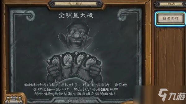 爐石傳說全明星大戰亂斗卡組搭配攻略：9月9日全明星大戰亂斗攻略2021