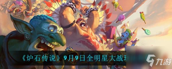 爐石傳說9月9日全明星大戰怎麼玩 玩法攻略