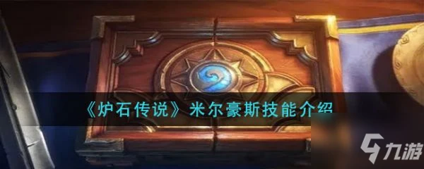 《爐石傳說》米爾豪斯技能怎麼樣 米爾豪斯技能效果介紹