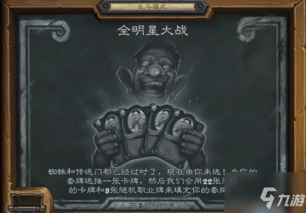 爐石傳說9月9日全明星大戰怎麼玩 玩法攻略