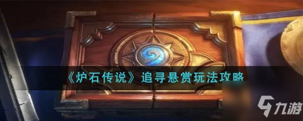《爐石傳說》追尋懸賞圖文教程 追尋懸賞攻略大全