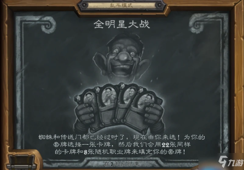 《爐石傳說》9.9 全明星大戰亂斗玩法解析