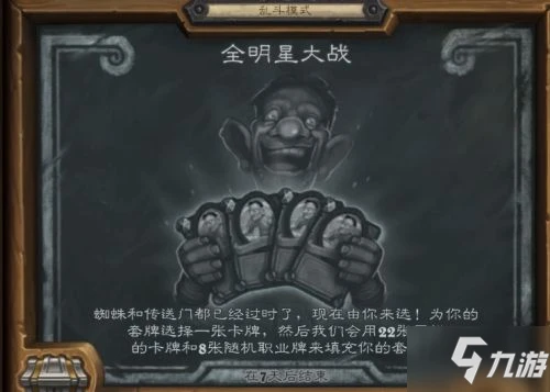 《爐石傳說》2021最新全明星大戰高勝率哪個好 9月9日全明星大戰圖文教程