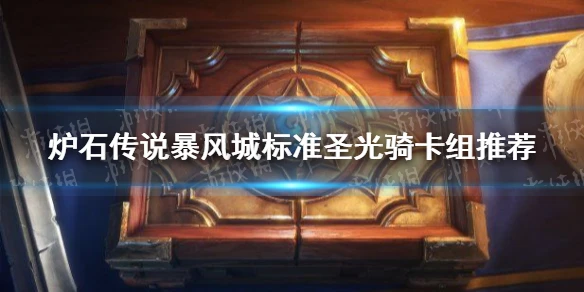 《爐石傳說》聖光騎攻略大全 暴風城標準聖光騎卡組搭配攻略