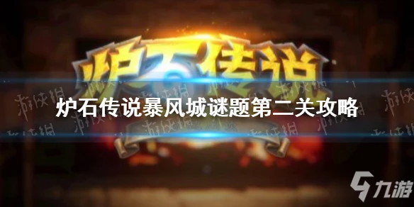 《爐石傳說》暴風城謎題第二關圖文教程Get√ 暴風城謎題第二關通關技巧攻略