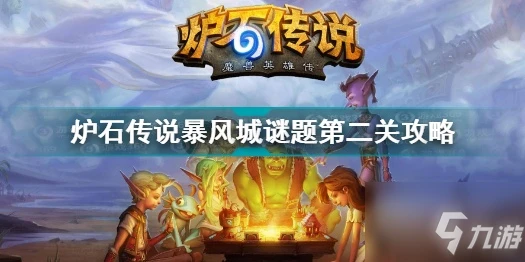 《爐石傳說》暴風城謎題第二關圖文教程 暴風城謎題第二關通關技巧攻略