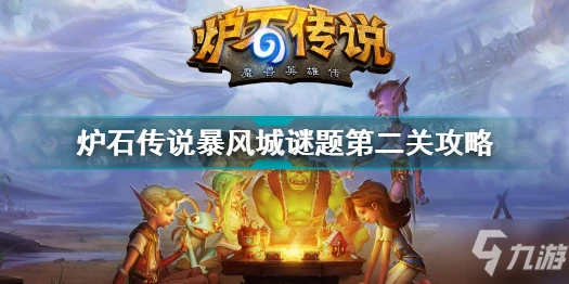 爐石傳說暴風城謎題第二關怎麼過 爐石傳說暴風城謎題第二關攻略