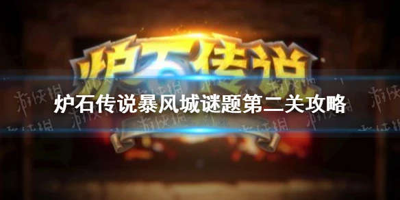 《爐石傳說》暴風城謎題第二關攻略 暴風城謎題第二關怎麼過