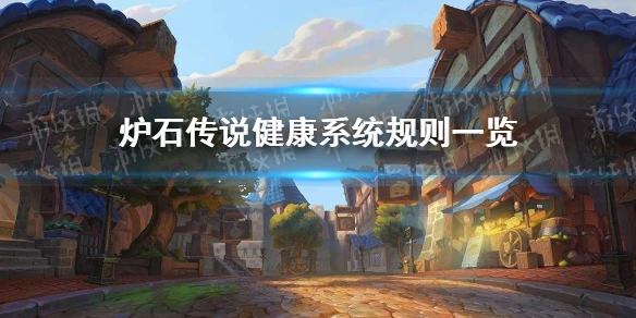 《爐石傳說》未成年防沉迷改版規則一覽 健康系統規則介紹