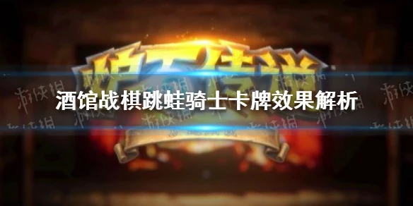 《爐石傳說》酒館戰棋跳蛙騎士卡牌效果詳解 跳蛙騎士厲害嗎