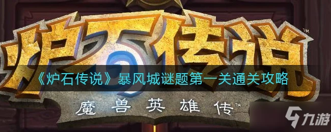 《爐石傳說》暴風城謎題第一關通關辦法介紹