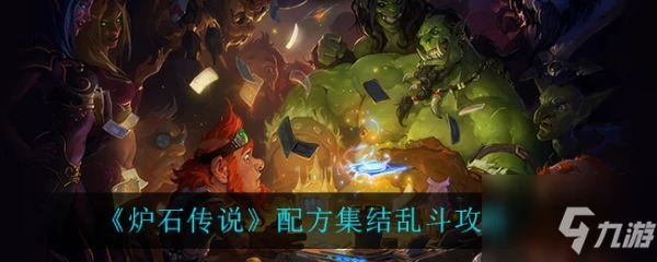 爐石傳說配方集結亂斗怎麼過 配方集結亂斗攻略