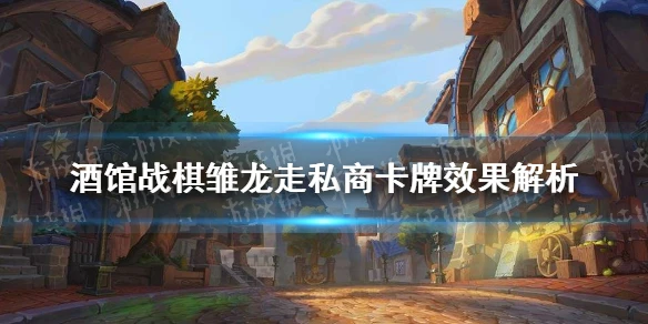 《爐石傳說》酒館戰棋雛龍走私商卡牌效果詳解 楊超越厲害嗎