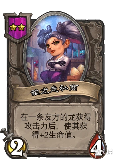 《爐石傳說》酒館戰棋雛龍走私商卡牌效果詳解 楊超越厲害嗎