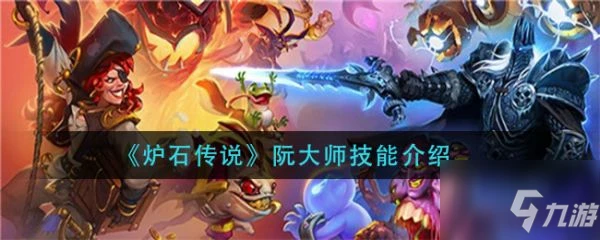 《爐石傳說》阮大師技能怎麼樣 阮大師技能大全一覽