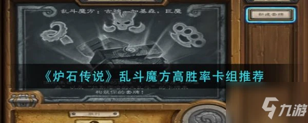 爐石傳說亂斗魔方高勝率卡組推薦 具體介紹