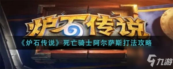 爐石傳說死亡騎士阿爾薩斯怎麼打 打法攻略