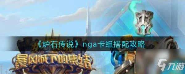 爐石傳說nga卡組怎麼搭配 nga卡組搭配攻略
