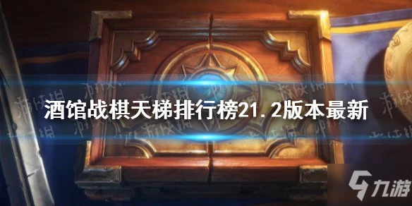 《爐石傳說》酒館戰棋天梯排名榜21.2版本最新