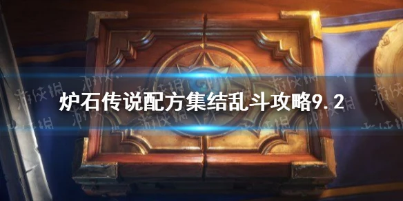 《爐石傳說》配方集結亂鬥打法技巧攻略 配方集結亂斗圖文教程9.2