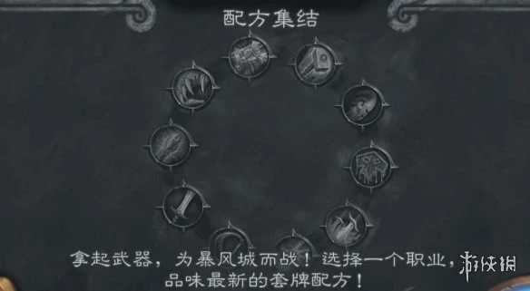 《爐石傳說》配方集結亂鬥打法技巧攻略 配方集結亂斗圖文教程9.2