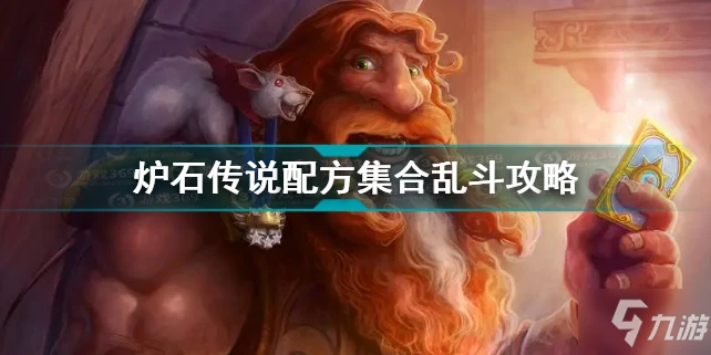 《爐石傳說》亂斗配方集合圖文攻略 配方集合亂斗圖文教程