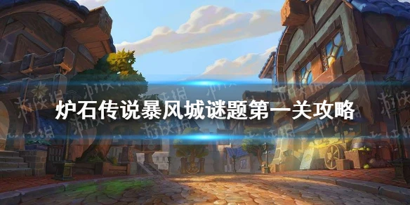 《爐石傳說》暴風城謎題第一關通關技巧攻略 暴風城謎題第一關圖文教程