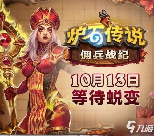 《爐石傳說》爐石傭兵戰紀模式上線時間 傭兵戰紀公測時間一覽