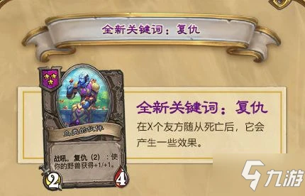 《爐石傳說》新增卡牌詞條復仇攻略大全 復仇機制介紹