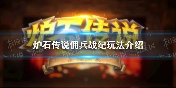 《爐石傳說》傭兵戰紀攻略大全 傭兵戰紀攻略大全