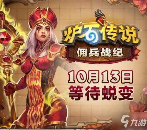 爐石傳說傭兵戰紀公測時間一覽