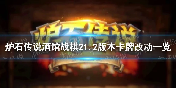 《爐石傳說酒館戰棋》21.2補丁更新內容匯總 21.2版本卡牌改動介紹