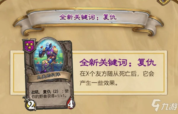 《爐石傳說》酒館戰棋復仇機製作用說明 復仇機制觸發方式詳解