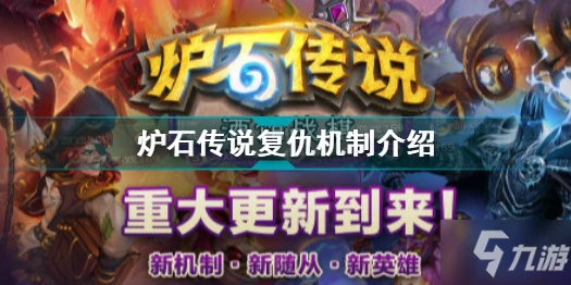 《爐石傳說》復仇機制一覽 復仇機制是什麼