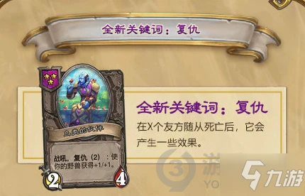 《爐石傳說》復仇機制一覽 復仇機制是什麼