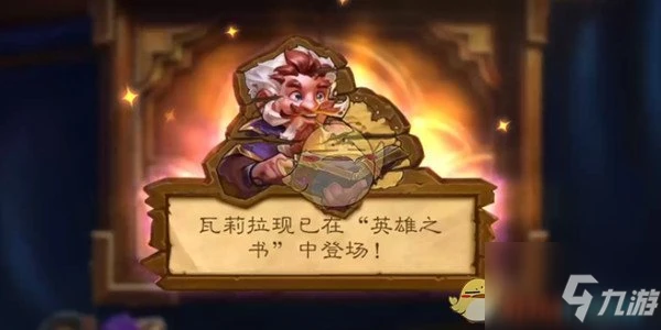 《爐石傳說》英雄之書瓦莉拉打法攻略 怎麼打英雄之書瓦莉拉