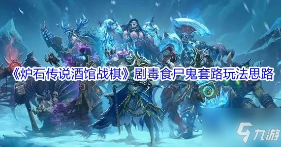 《爐石傳說酒館戰棋》劇毒食屍鬼套路玩法思路分享