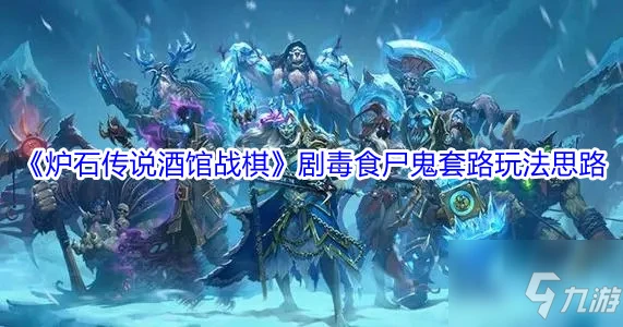 《爐石傳說酒館戰棋》劇毒食屍鬼套路玩法思路