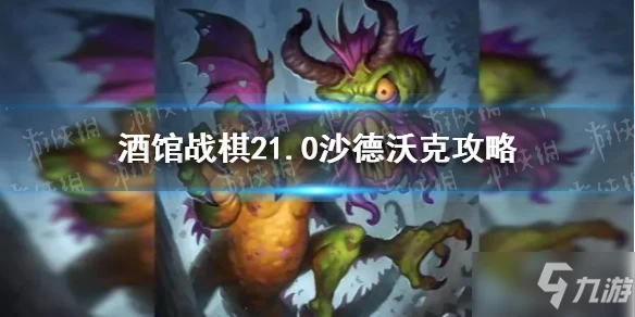 《爐石傳說》21.0酒館戰棋沙德沃克圖文教程 21.0酒館戰棋沙德沃克攻略大全