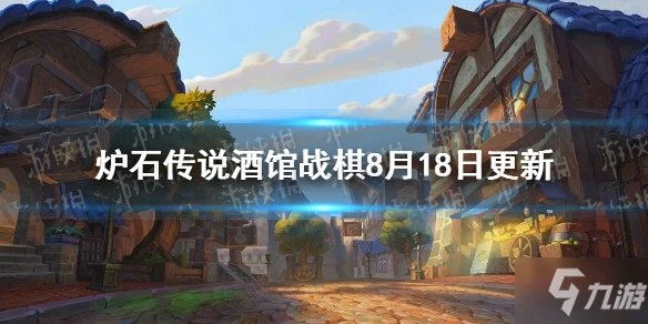 《爐石傳說酒館戰棋》8月18日更新